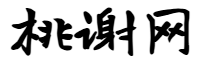 桃谢网
